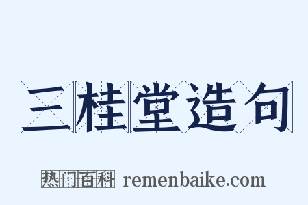 三桂堂造句是什么意思的图片